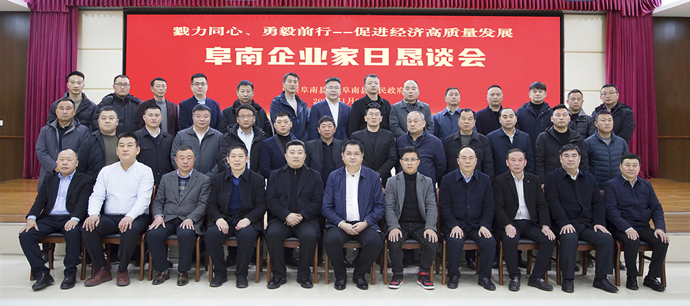2023年首個工作日，阜南縣舉辦“企業(yè)家日懇談會”1