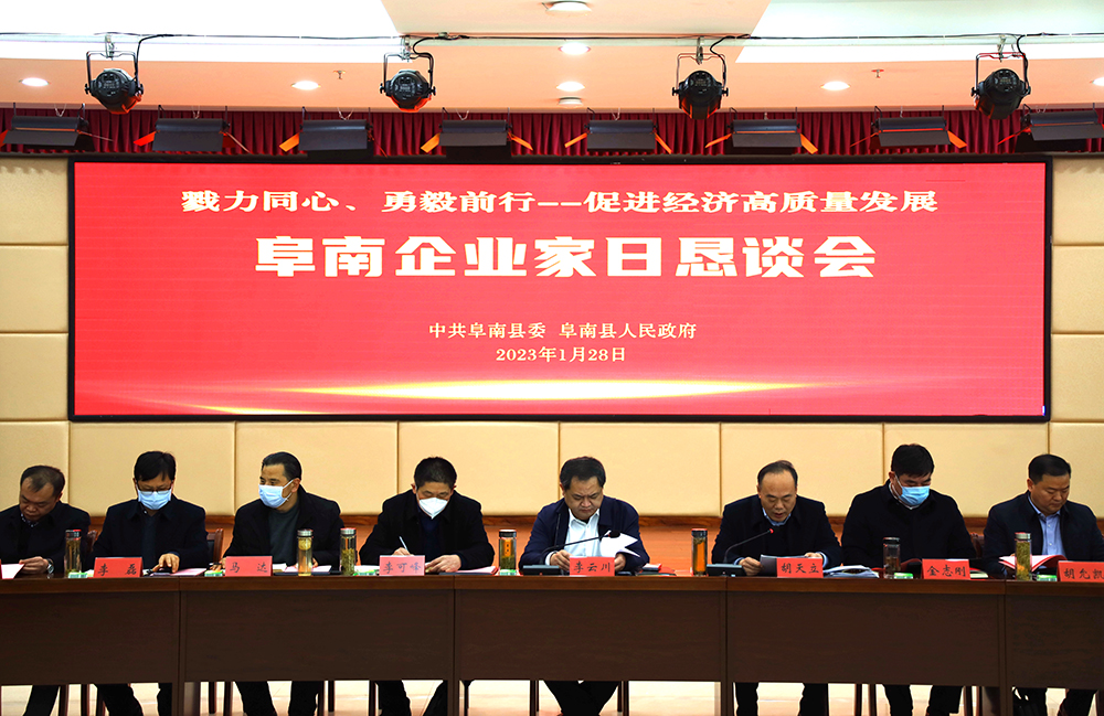 2023年首個工作日，阜南縣舉辦“企業(yè)家日懇談會”2