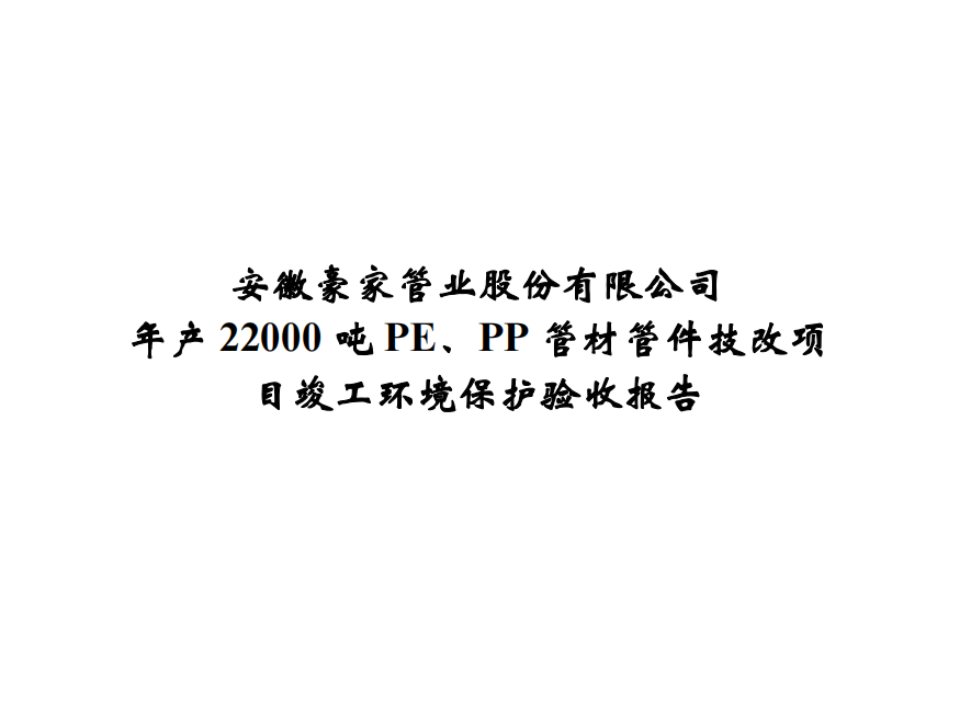 公示標題：年產(chǎn)22000噸PE、PP管材管件技改項目