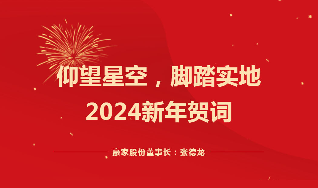 仰望星空，腳踏實(shí)地——2024新年賀詞！